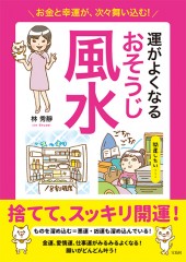 お金と幸運が、次々舞い込む！ 運がよくなるおそうじ風水