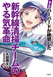 まんが　ハーバードが絶賛した新幹線清掃チームのやる気革命