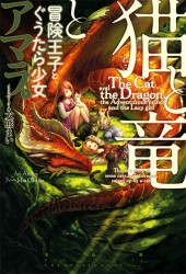 猫と竜と冒険王子とぐうたら少女