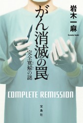 がん消滅の罠　完全寛解（かんかい）の謎