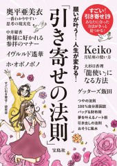 願いが叶う! 人生が変わる! 「引き寄せの法則」