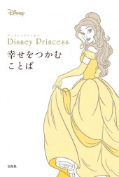 Disney Princess 幸せをつかむことば