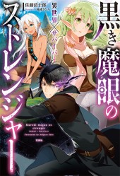 黒き魔眼のストレンジャー