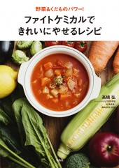 野菜＆くだものパワー！ ファイトケミカルできれいにやせるレシピ