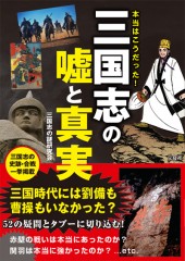 本当はこうだった！ 三国志の嘘と真実
