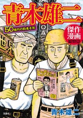 このマンガがすごい! comics 青木雄二傑作漫画作品集 50億円の約束手形