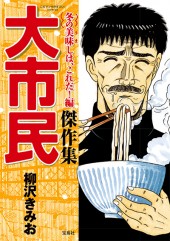 このマンガがすごい! comics 大市民傑作集 冬の美味(うま)しは、これだ!編