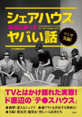 マンガ　実録！ シェアハウスで本当にあったヤバい話