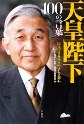 天皇陛下 100の言葉