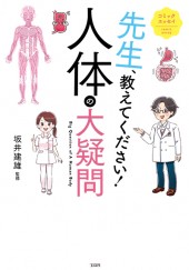 コミックエッセイ　先生、教えてください！ 人体の大疑問