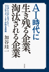 AI時代に生き残る企業、淘汰される企業