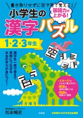 国語力が上がる! 小学生の漢字パズル1・2・3年生