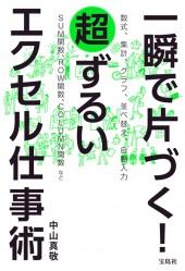 一瞬で片づく! 超ずるいエクセル仕事術