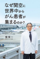 なぜ関空に世界中からがん患者が集まるのか?