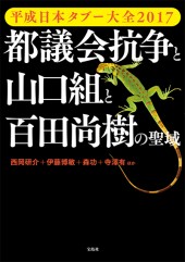 平成日本タブー大全2017　都議会抗争と山口組と百田尚樹の聖域