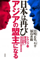日本は再びアジアの盟主になる
