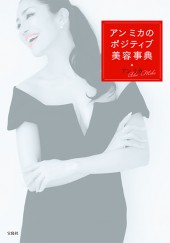 アン ミカのポジティブ美容事典