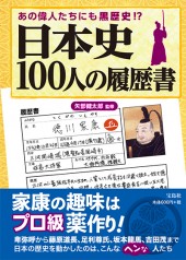 あの偉人たちにも黒歴史!? 日本史100人の履歴書