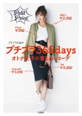 プチプラ365days オトナ女子の着まわしコーデ