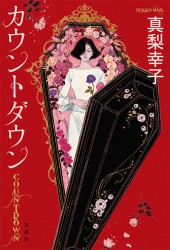 カウントダウン