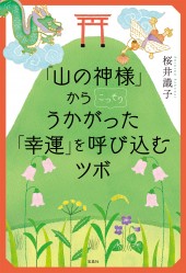 「山の神様」からこっそりうかがった「幸運」を呼び込むツボ