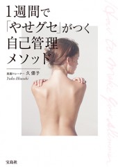 1週間で「やせグセ」がつく自己管理メソッド