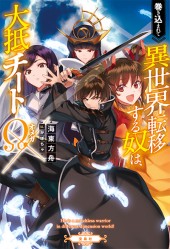 巻き込まれて異世界転移する奴は、大抵チートΩ（オメガ）