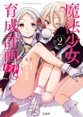 このマンガがすごい! comics 魔法少女育成計画F2P 2