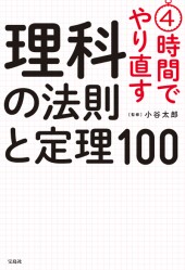 4時間でやり直す 理科の法則と定理100