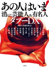 あの人はいま！ 消えた芸能人＆有名人 タブーDX