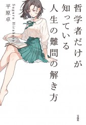 哲学者だけが知っている人生の難問の解き方