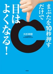 まぶたを10秒押すだけで目はよくなる！