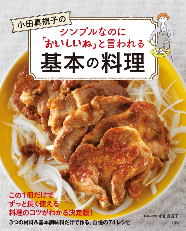 小田真規子のシンプルなのに「おいしいね」と言われる基本の料理