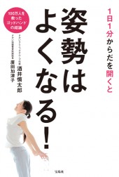 1日1分からだを開くと姿勢はよくなる！