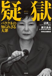 疑獄　パククネの知られざる大罪