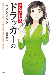 まんがでわかる　ドラッカーのマネジメント