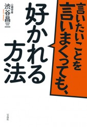 言いたいことを言いまくっても、好かれる方法