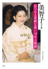美智子さま 品のある素敵な装い 58年の軌跡