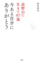 高野山に生きて97歳　今ある自分にありがとう