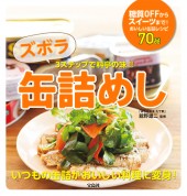 ズボラ缶詰めし