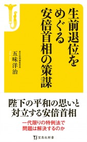 生前退位をめぐる安倍首相の策謀