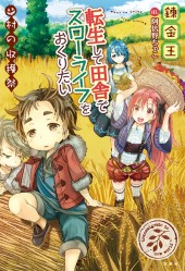 転生して田舎でスローライフをおくりたい　村の収穫祭