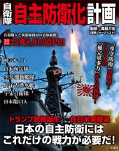 自衛隊「自主防衛化」計画