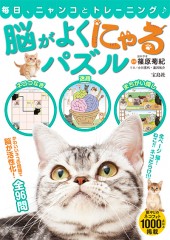 脳がよくにゃるパズル