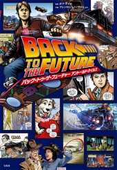 このマンガがすごい! comics バック・トゥ・ザ・フューチャー アントールド・テイルズ