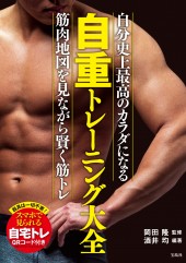 自重トレーニング大全