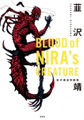 BLOOD of NIRA's CREATURE　韮沢靖追悼画集