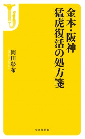 金本・阪神　猛虎復活の処方箋