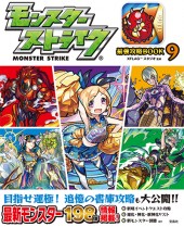 モンスターストライク(R) 最強攻略BOOK 9