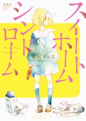 このマンガがすごい! comics スイートホームシンドローム